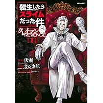 Amazon.co.jp: 転生したらスライムだった件 クレイマンREVENGE(1