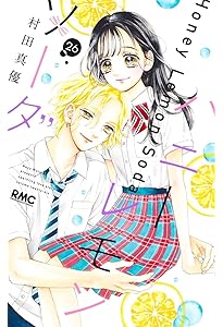 Amazon.co.jp: ハニーレモンソーダ 25 (りぼんマスコットコミックス