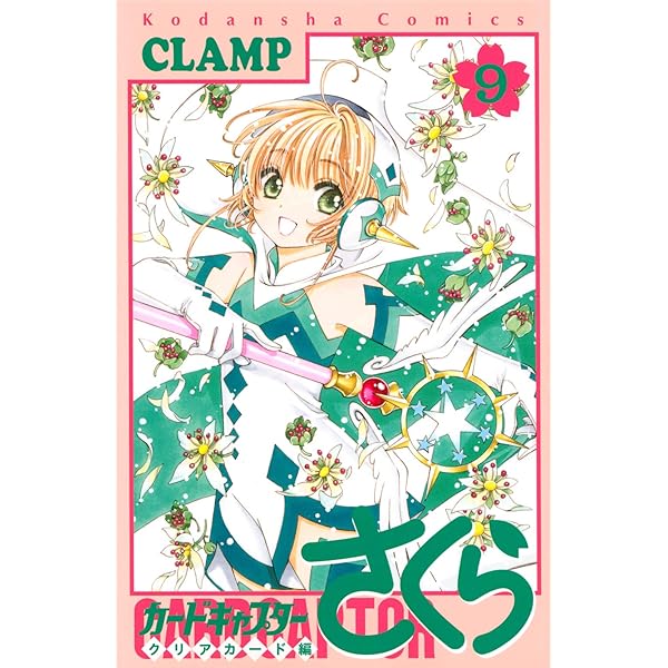 カードキャプターさくら クリアカード編(8) (KCデラックス) | CLAMP