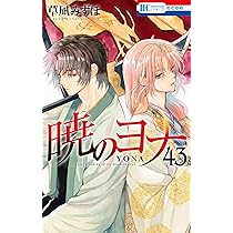 Amazon.co.jp: 暁のヨナ 43 (花とゆめコミックス) : 草凪 みずほ: 本