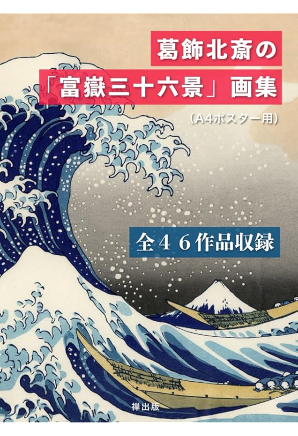 Amazon.co.jp: 葛飾北斎 冨嶽2冊セット 『冨嶽三十六景』『富嶽百景