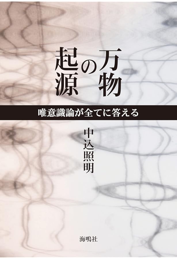 唯心論物理学の誕生 | 中込 照明 |本 | 通販 | Amazon