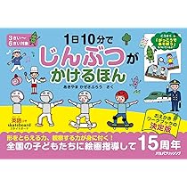 決定版 1日10分で難関小学校に合格する絵のかきかた | あきやま かぜ