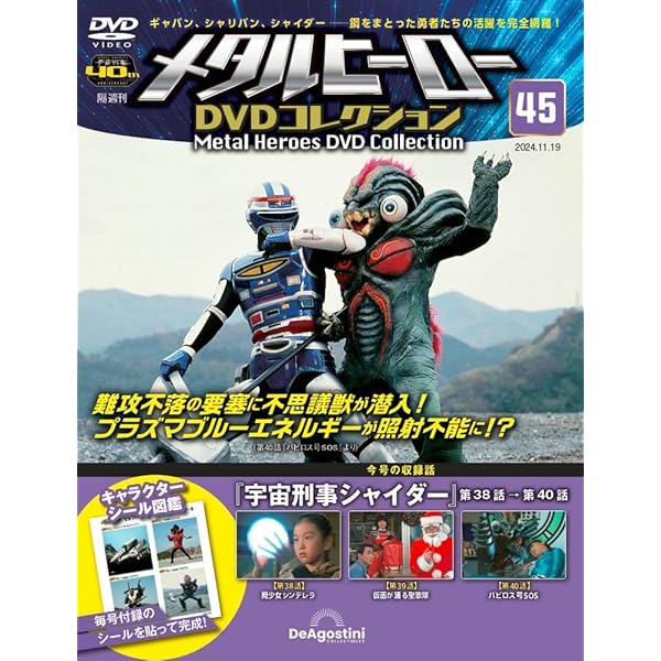 メタルヒーロー DVDコレクション 第46号 [分冊百科] (DVD付
