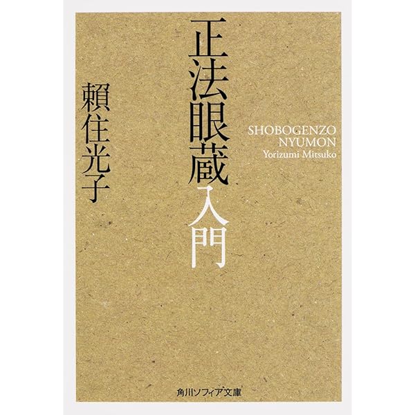 現代文訳 正法眼蔵 1 | 道元, 石井 恭二 |本 | 通販 | Amazon