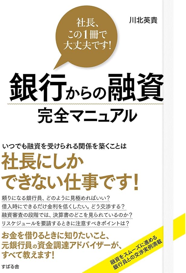 Amazon.co.jp: 社長のための「中小企業の決算書」読み方・活かし方
