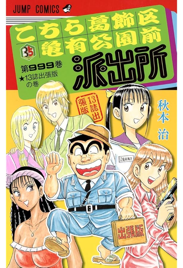 Amazon.co.jp: こちら葛飾区亀有公園前派出所 全200巻完結セット
