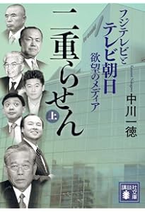 メディアの支配者 上 | 中川 一徳 |本 | 通販 | Amazon