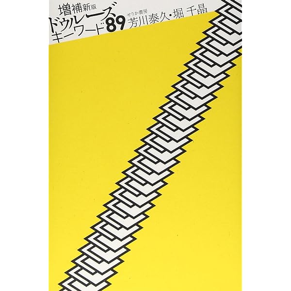 ジル・ドゥルーズの「アベセデール」 () | ジル・ドゥルーズ, 國分