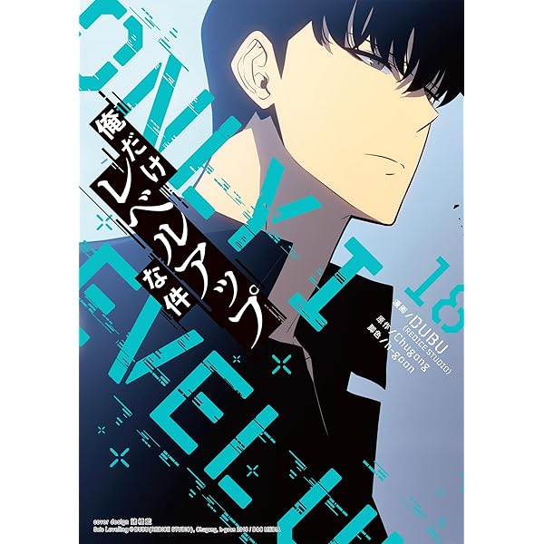 Amazon.co.jp: 俺だけレベルアップな件 15 (piccomics) eBook : DUBU