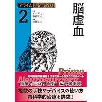 プライム脳神経外科3 脳・脊髄動静脈奇形と頭蓋内・脊髄硬膜動静脈瘻
