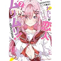 Amazon.co.jp: わたしが恋人になれるわけないじゃん、ムリムリ!(※ムリ