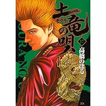 Amazon.co.jp: 土竜(モグラ)の唄 16 (ヤングサンデーコミックス