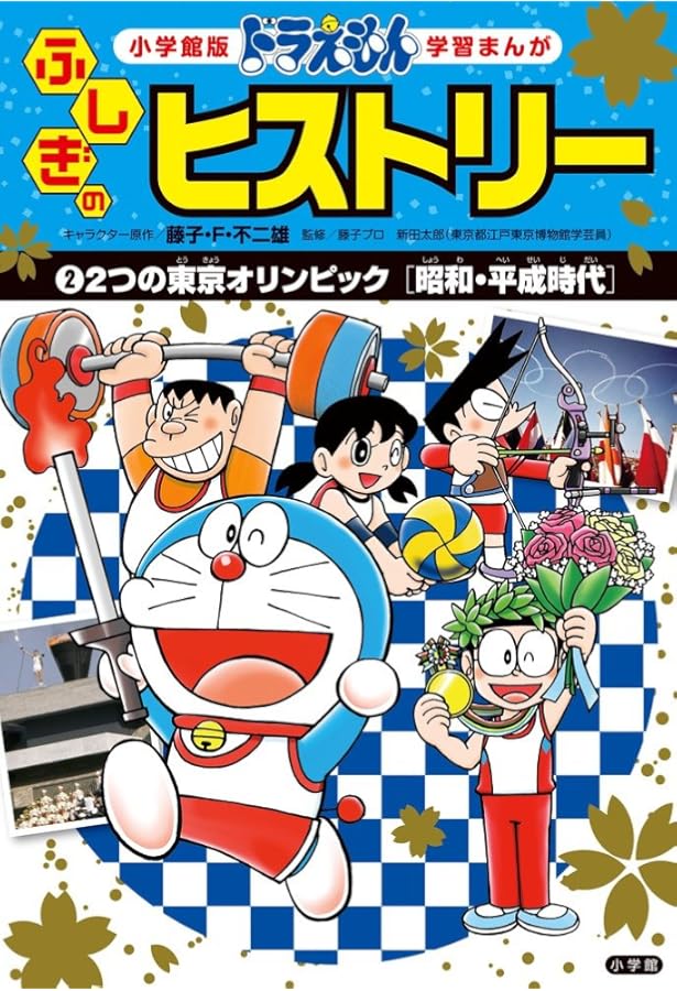 ドラえもん ふしぎのヒストリー 1 日本はじまる!〔旧石器時代〕 (学習