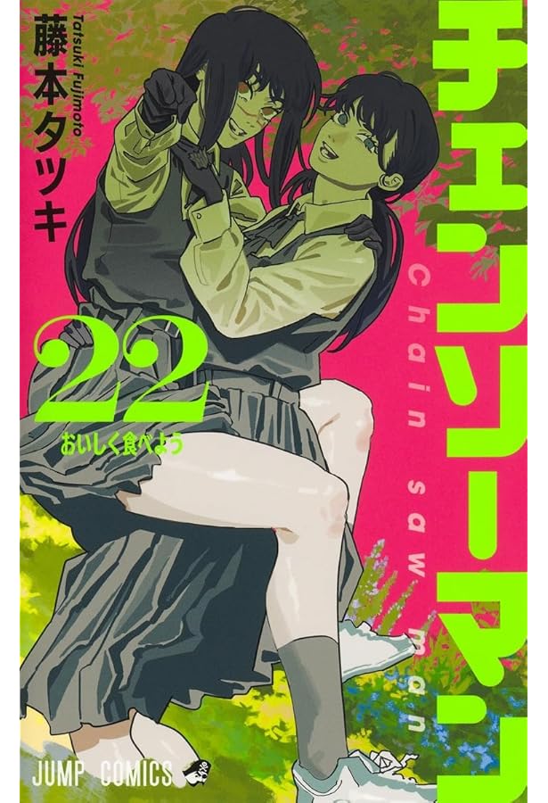 チェンソーマン コミック 1-21巻セット (集英社) | 藤本タツキ |本