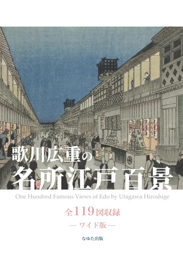 広重 名所江戸百景 HIROSHIGE'S One Hundred Famous Views of Edo