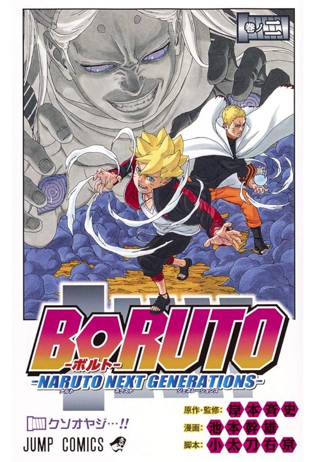BORUTO―ボルト― 3 ―NARUTO NEXT GENERATIONS― (ジャンプコミックス
