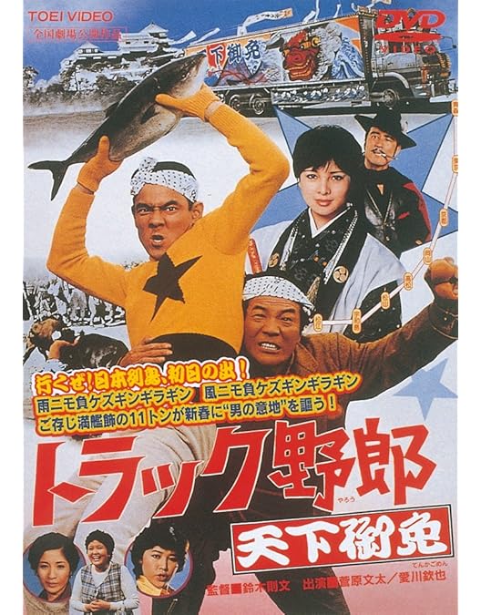 Amazon.co.jp: トラック野郎 度胸一番星 [DVD] : 菅原文太, 愛川欽也