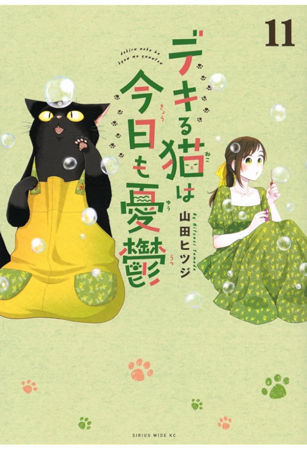 デキる猫は今日も憂鬱 コミック 新品 1-12巻セット (講談社) | 山田