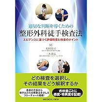 適切な判断を導くための 整形外科徒手検査法−エビデンスに基づく評価