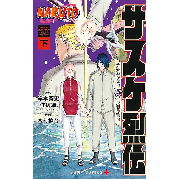 NARUTO―ナルト― 外伝 ~七代目火影と緋色の花つ月~ (ジャンプコミックス