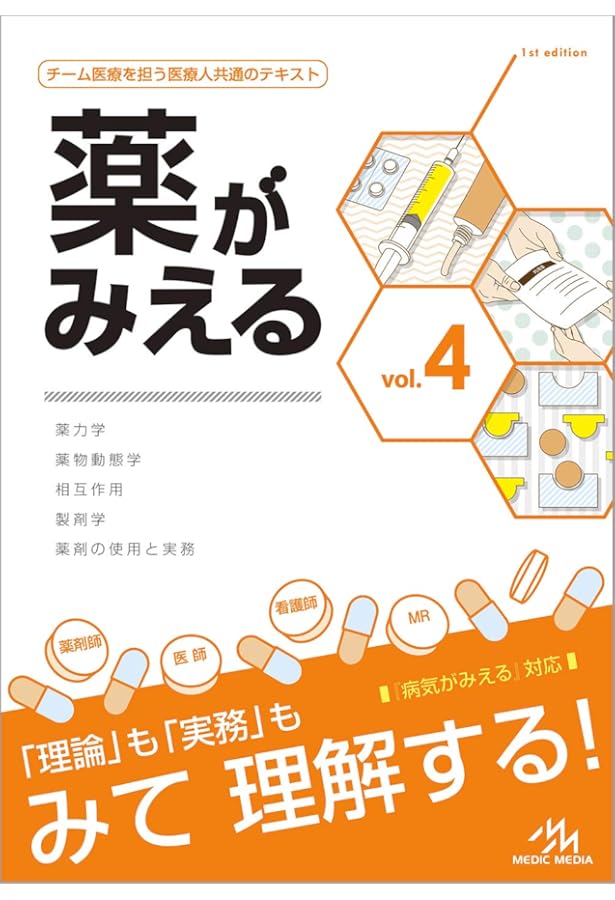 薬がみえる vol.1 第2版 | 医療情報科学研究所 |本 | 通販 | Amazon