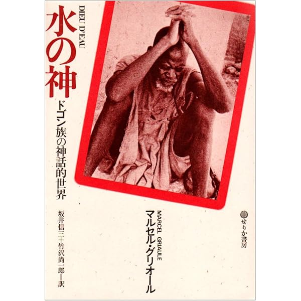 青い狐: ドゴンの宇宙哲学 | マルセル グリオール, ジェルメーヌ