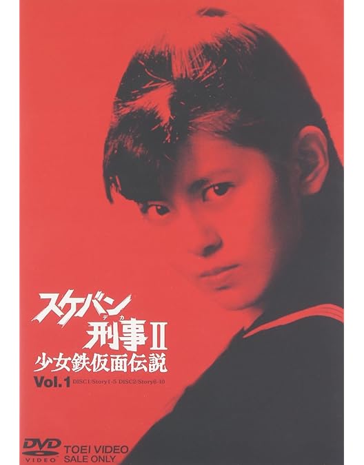 Amazon.co.jp: スケバン刑事II 少女鉄仮面伝説 VOL.4 [DVD] : 南野陽子