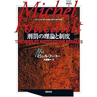 ミシェル・フーコー講義集成10 主体性と真理 ――コレージュ・ド