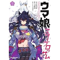 ウマ娘 プリティーダービー うまむすめし (6) (裏少年サンデー