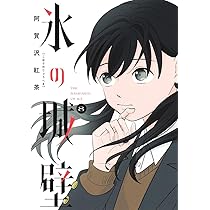 氷の城壁 8 (ジャンプコミックス) | 阿賀沢 紅茶 |本 | 通販 | Amazon