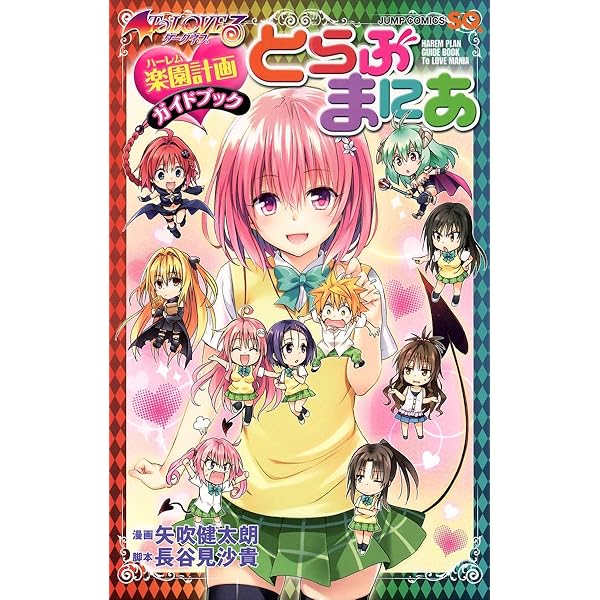 To LOVEる―とらぶる― ダークネス画集 Harem Gold (愛蔵版コミックス