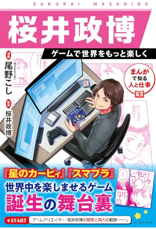 桜井政博のゲームについて思うこと DX Think about the Video Games 3