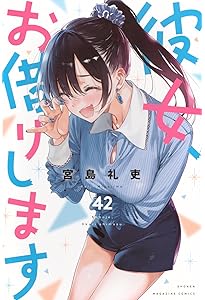 彼女、お借りします(43) (少年マガジンKC) | 宮島 礼吏 |本 | 通販