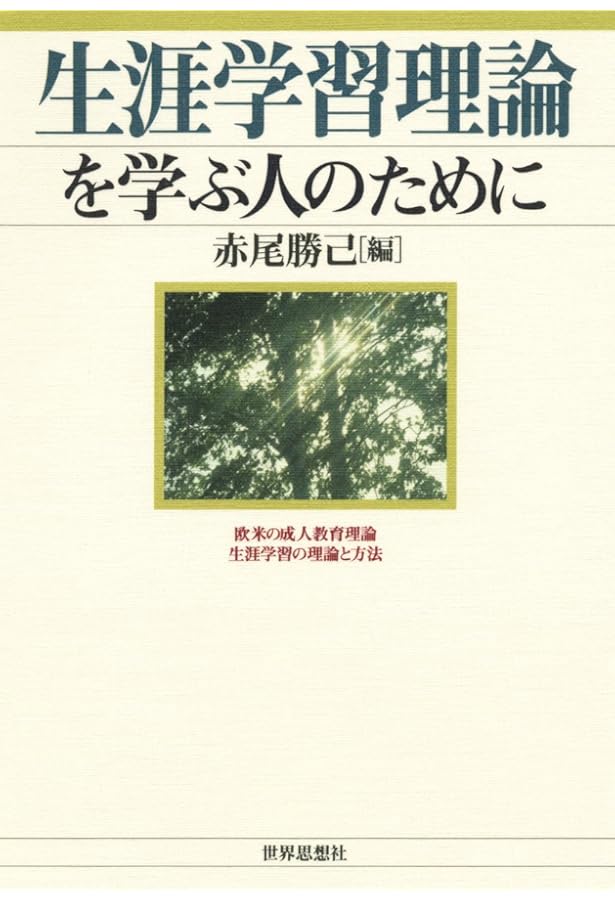 成人教育の現代的実践: ペダゴジーからアンドラゴジーへ | マルカム