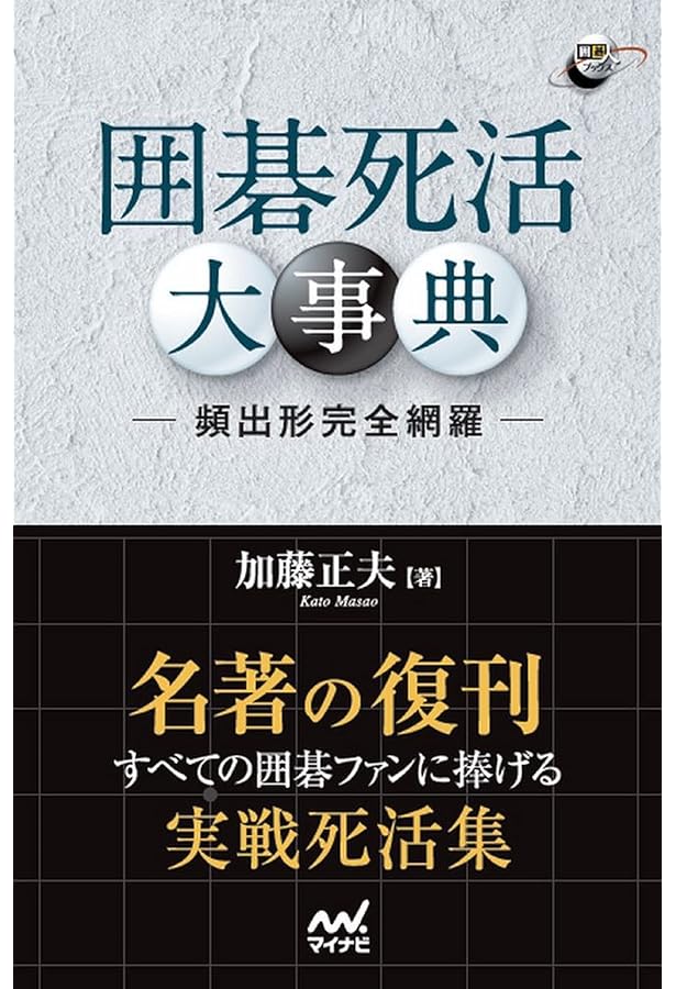 囲碁手筋大事典 -頻出型完全網羅- (囲碁人ブックス) | 石田 芳夫 |本