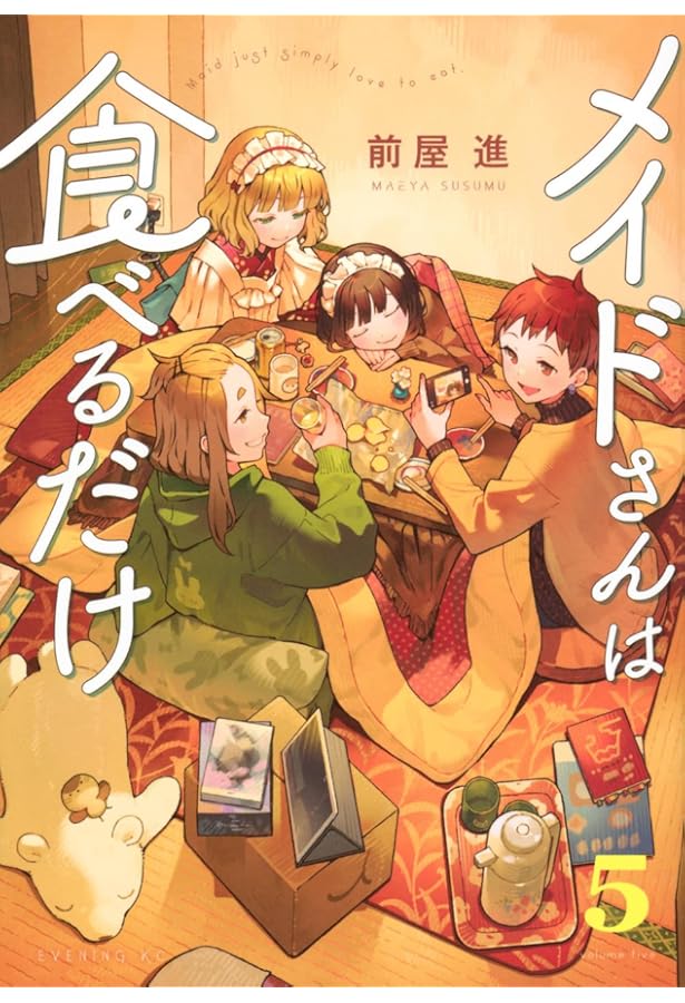 メイドさんは食べるだけ(1) (イブニングKC) | 前屋 進 |本 | 通販 | Amazon