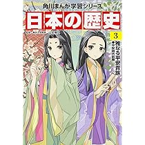 角川まんが学習シリーズ 日本の歴史 1 日本のはじまり 旧石器~縄文