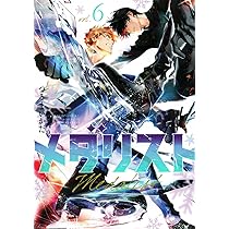 Amazon.co.jp: メダリスト(6) (アフタヌーンKC) : つるまいかだ: 本