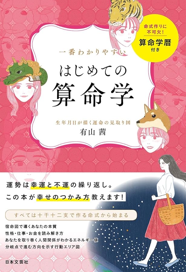 Amazon.co.jp: 算命学 (基礎編) (伝習院算命学テキスト) : 野島和信: 本