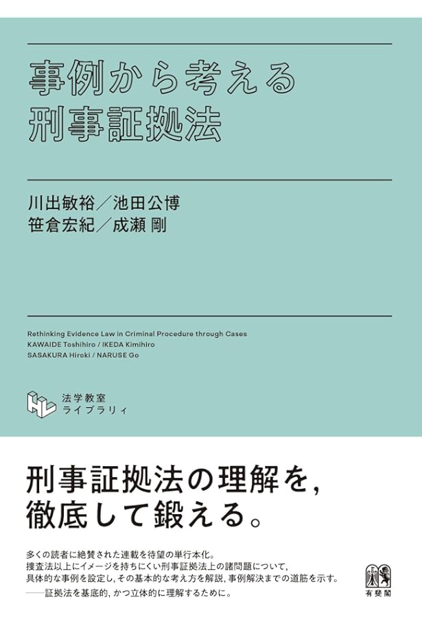 刑事事実認定マニュアル 「要証事実」の理解・解釈と間接事実からの