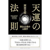 命と脳 | 西田文郎 |本 | 通販 | Amazon