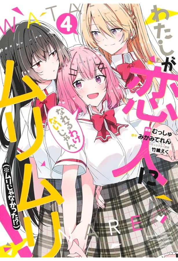 わたしが恋人になれるわけないじゃん、ムリムリ!(※ムリじゃなかった