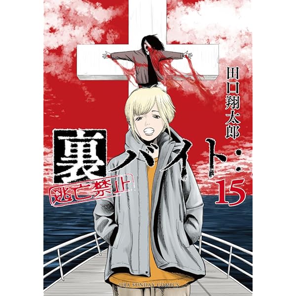 裏バイト:逃亡禁止 (14) (裏少年サンデーコミックス) | 田口 翔太郎