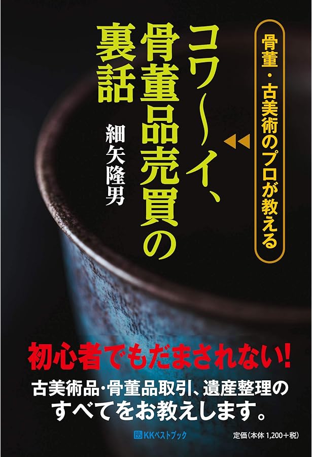 ゼロから分かる! 5000円からの骨董入門 | 尾久 彰三 |本 | 通販 | Amazon