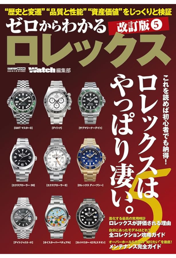 ゼロからわかるロレックス 4 /改訂版 (CARTOP MOOK) | POWER Watch