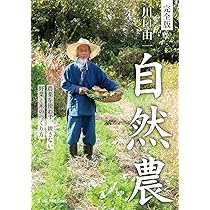 Amazon.co.jp: 自然農と漢方と: いのちに添って : 川口 由一: 本