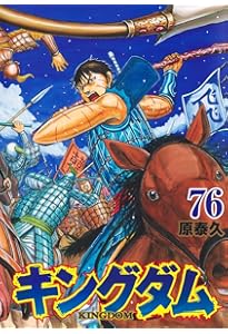 キングダム 73 (ヤングジャンプコミックス) | 原 泰久 |本 | 通販 | Amazon