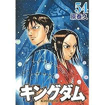 キングダム 53 (ヤングジャンプコミックス) | 原 泰久 |本 | 通販 | Amazon