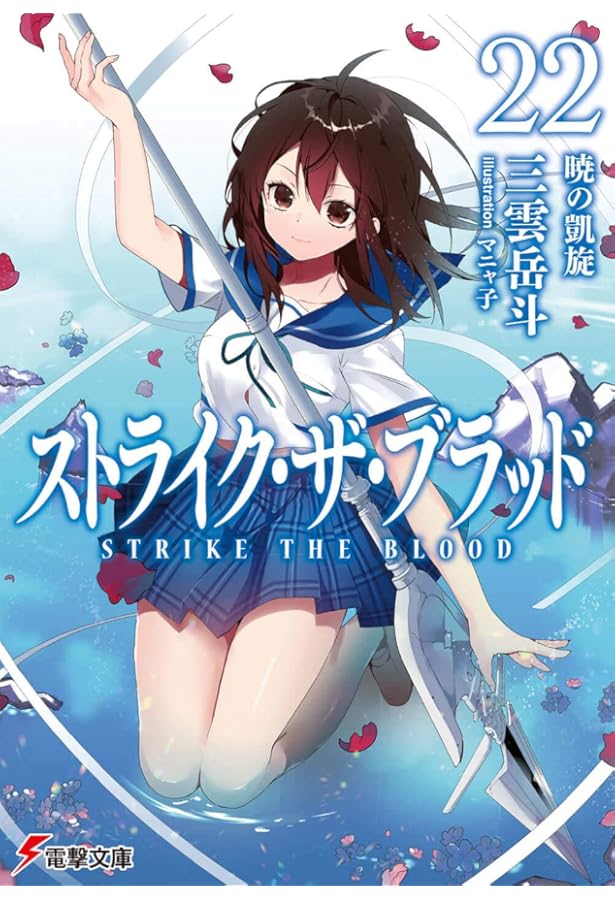 Amazon.co.jp: ストライク・ザ・ブラッド18 真説・ヴァルキュリアの